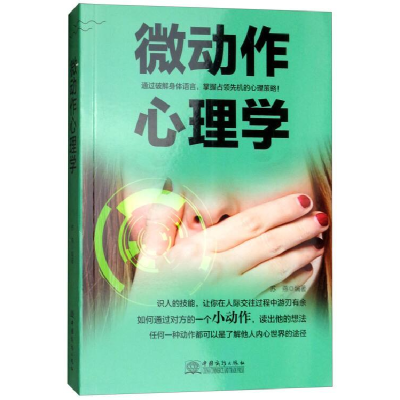 正版新书]微动作心理学苏燕9787510322679