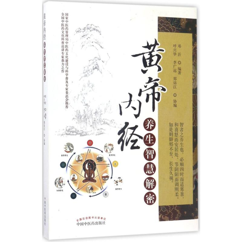 黄帝内经养生智慧解密·一本实践详于理论的权威养生科普读物,附赠作者原声讲解FM