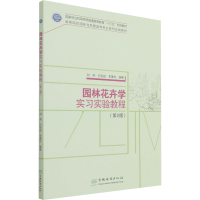 醉染图书园林花卉学实习实验教程(第2版)9787521913637