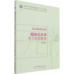 醉染图书园林花卉学实习实验教程(第2版)9787521913637