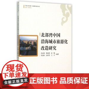 北部湾中国沿海城市旅游化改造研究/广西大学中国-东盟研究