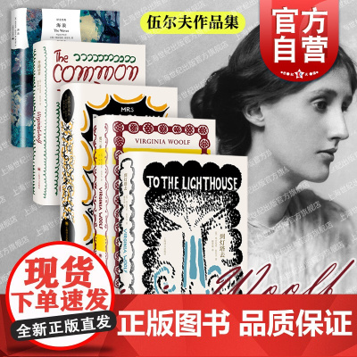 到灯塔去/奥兰多/达洛卫夫人/普通读者/译文经典海浪 伍尔夫作品集精装欧美文学上海译文出版社外国小说
