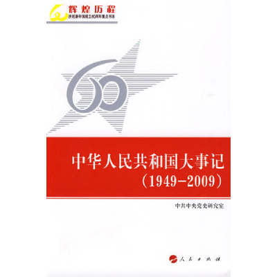 正版新书]中华人民共和国大事记(1949-2009)—辉煌历程庆祝新