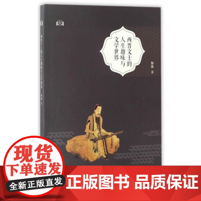 两晋文士的人生趣味与文学世界