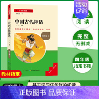 [四年级上册]中国古代神话 [正版]当天发货名校课堂快乐读书吧四年级上册中国古代神话世界经典希腊神话与英雄传说选小学课外