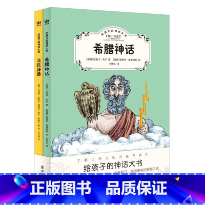 北欧神话+希腊神话全2册 [正版]给孩子的神话大书全2册(奇想国童书)希腊神话和北欧神话,真正适合孩子阅读的典藏版本 [
