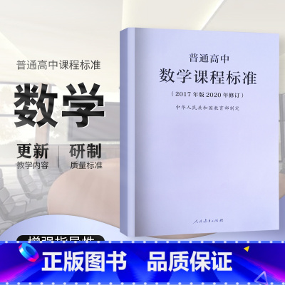 [正版]2020年新修订版 普通高中数学课程标准 2017年版2020年修订 中华人民共和国 人民教育出版社 高中数学