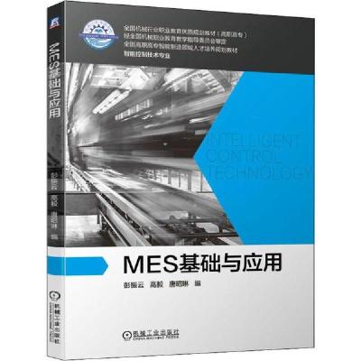 正版新书]MES基础与应用彭振云9787111638223