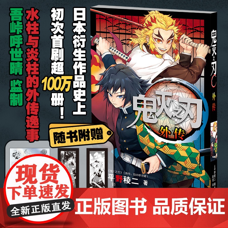 鬼灭之刃外传 原作 吾峠呼世晴 作画 平野棱二 东立 附赠水柱+炎柱书签*2+镭射角色贴纸 风柱与炎柱的外传逸事