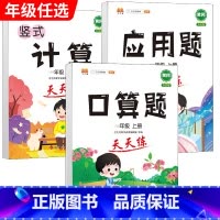 [3本]口算题+应用题+计算题 四年级下 [正版]口算巧算笔算题卡竖式脱式计算加应用题天天练小学数学一年级二年级三四五六