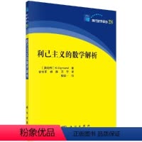 [正版]利己主义的数学解析 (奥)卡尔·西格蒙德 著 现代数学译丛 科学出版社