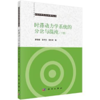 音像时滞动力学系统的分岔与混沌:下册廖晓峰,李传东,郭松涛著