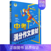 中考满分作文素材(分类解析与灵活运用) 小学通用 [正版]中考满分作文素材(分类解析与灵活运用)