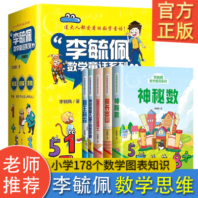正版新书]李毓佩数学童话 全5册 数学思维训练故事童话集 小学生