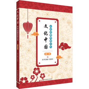 [M]文化中国 中华优秀传统文化 第1册-9787567598195