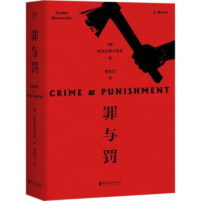 醉染图书罪与罚9787533955168