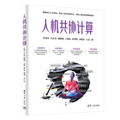 正版新书]人机共协计算任向实 等 著9787302662402