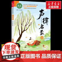 声律启蒙 注音读物美绘版原著完整版经典名著儿童故事书必小学生一二三四五六年级课外书阅读寒暑假书正版
