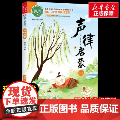 声律启蒙 注音读物美绘版原著完整版经典名著儿童故事书必小学生一二三四五六年级课外书阅读寒暑假书正版