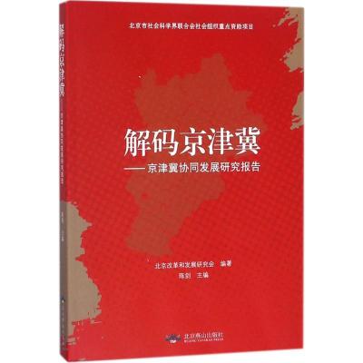 正版新书]解码京津冀北京改革和发展研究会9787540249786