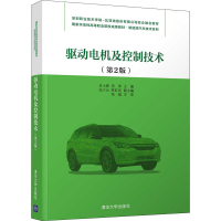 醉染图书驱动电机及控制技术(第2版)9787302577027