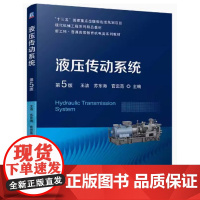 液压传动系统 第5版 王洁 苏东海 官忠范主编 第五版