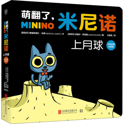 [M]萌翻了,米尼诺 上月球 中英双语对照版-9787559658630