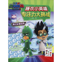 [M]睡衣小英雄专注力大挑战 奇幻冰雪世界-9787559717078