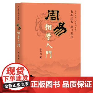 周易相学入门 李计忠 著 团结出版社有限公司 正版书籍
