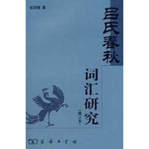醉染图书《吕氏春秋》词汇研究 修订本9787100056717
