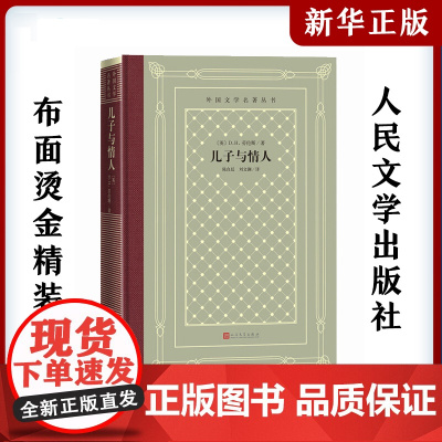 儿子与情人 (英)D.H.劳伦斯中小学寒暑假课外书阅读书目外国世界文学名著经典小说读物布面精装正版人民文学出版社