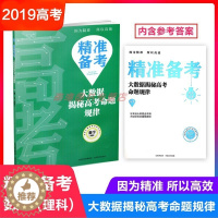 [醉染正版]2019版 精准备考 大数据揭秘高考命题规律 数学(理科) 高考真题 分类解析 高中教辅 山西教育出版社