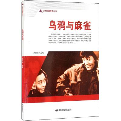 醉染图书乌鸦与麻雀9787106050726