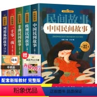 [正版]中国民间故事五年级上册必读课外书阅读全套5册列那狐的故事欧洲民间故事非洲民间故事一千零一夜的故事人教版