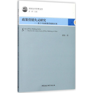 [M]政策营销失灵研究-9787520305709