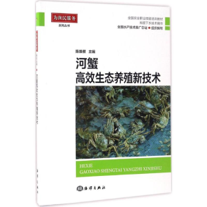 正版新书]河蟹高效生态养殖新技术陈焕根 主编9787502797317