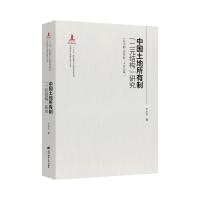 鹏辰正版中国土地制度“二元结构”变迁(公元前16世纪—1840年)9787564234874Q6N065