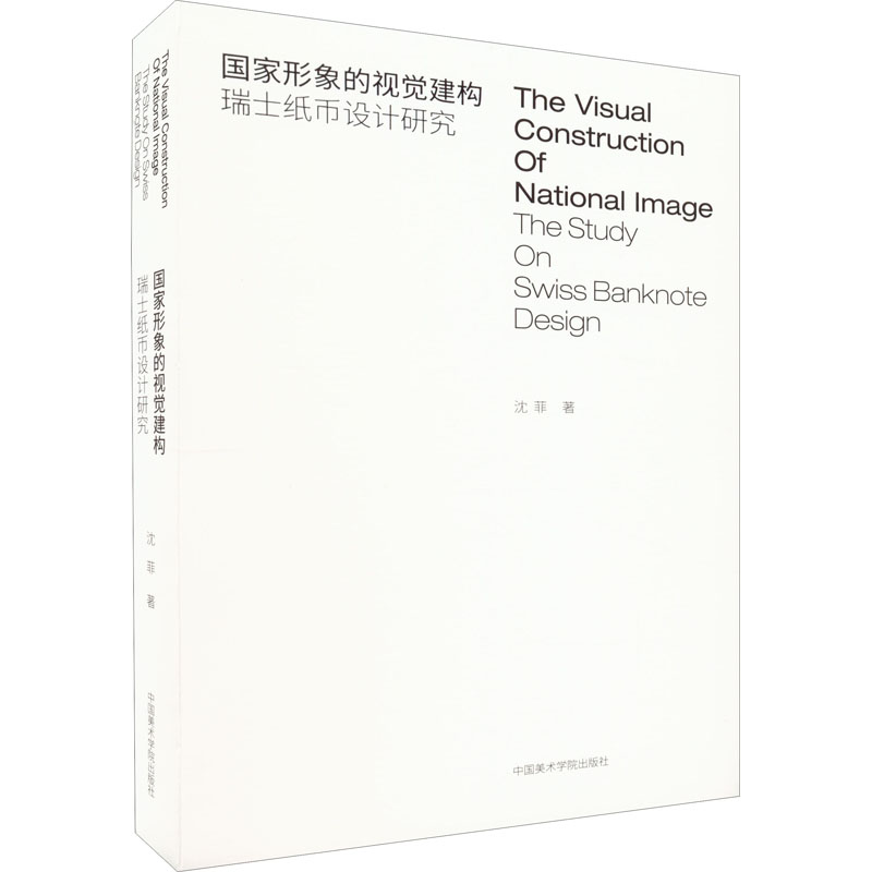 国家形象的视觉构建 瑞士纸币设计研究