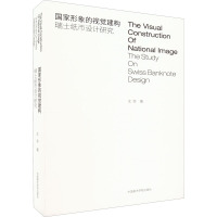 国家形象的视觉构建 瑞士纸币设计研究