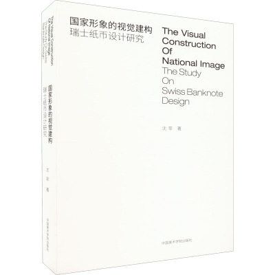 国家形象的视觉构建 瑞士纸币设计研究