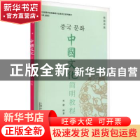 正版 中国文化简明教程(韩国语版新世纪高等学校韩国语专业本科生