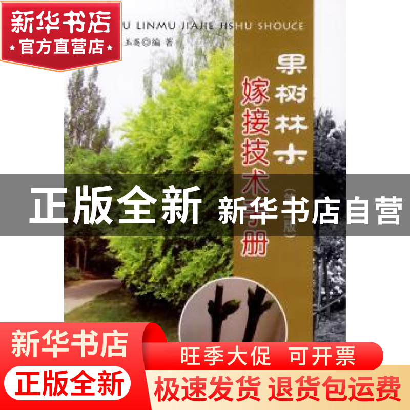 正版 果树林木嫁接技术手册 高新一,王玉英编著 金盾出版社 9787