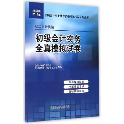 正版新书]初级会计实务全真模拟试卷(初级会计资格)/2015年全国