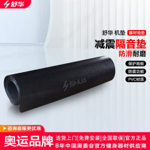 舒华(SHUA)减震垫防滑 专业跑步机垫 跑步机防震垫 SH-Q350