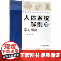 人体系统解剖学学习纲要(普通高等医学院校精品课程配套教材