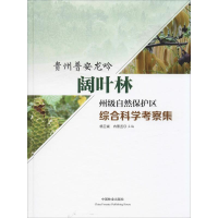 [M]贵州普安龙吟阔叶林州级自然保护区综合科学考察集-9787521900484