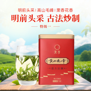 [中华特色]池州馆 2025新茶春茶天方75g明前特级清香型黄山毛峰绿茶 片茶炒青毛峰 安徽天方茶叶 华东