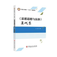 正版新书]《思想道德与法治》案例集王一喆 主编 著97875114687