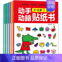 [正版]全6册动手动脑贴纸书3-6周岁幼儿语言启蒙贴画图形逻辑思维训练益智游戏书 儿童趣味认知粘贴图画书