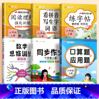 口算应用题+数学思维+看拼音+练字帖+阅读理解+同步作文(6本) 六年级下 [正版]六年级上册口算题卡应用题计算题下册强